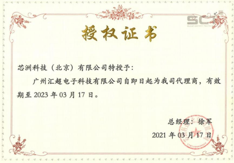 芯洲-代理證書(shū)-匯超電子