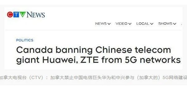 加拿大宣布禁止華為、中興參與5G建設(shè)